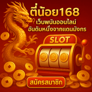 ตี๋น้อย168