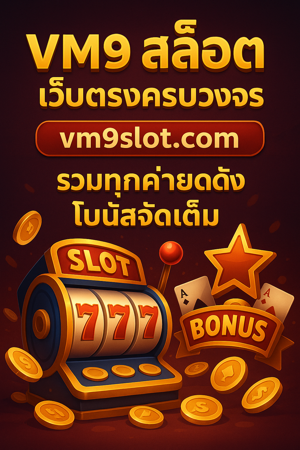 vm9 สล็อต