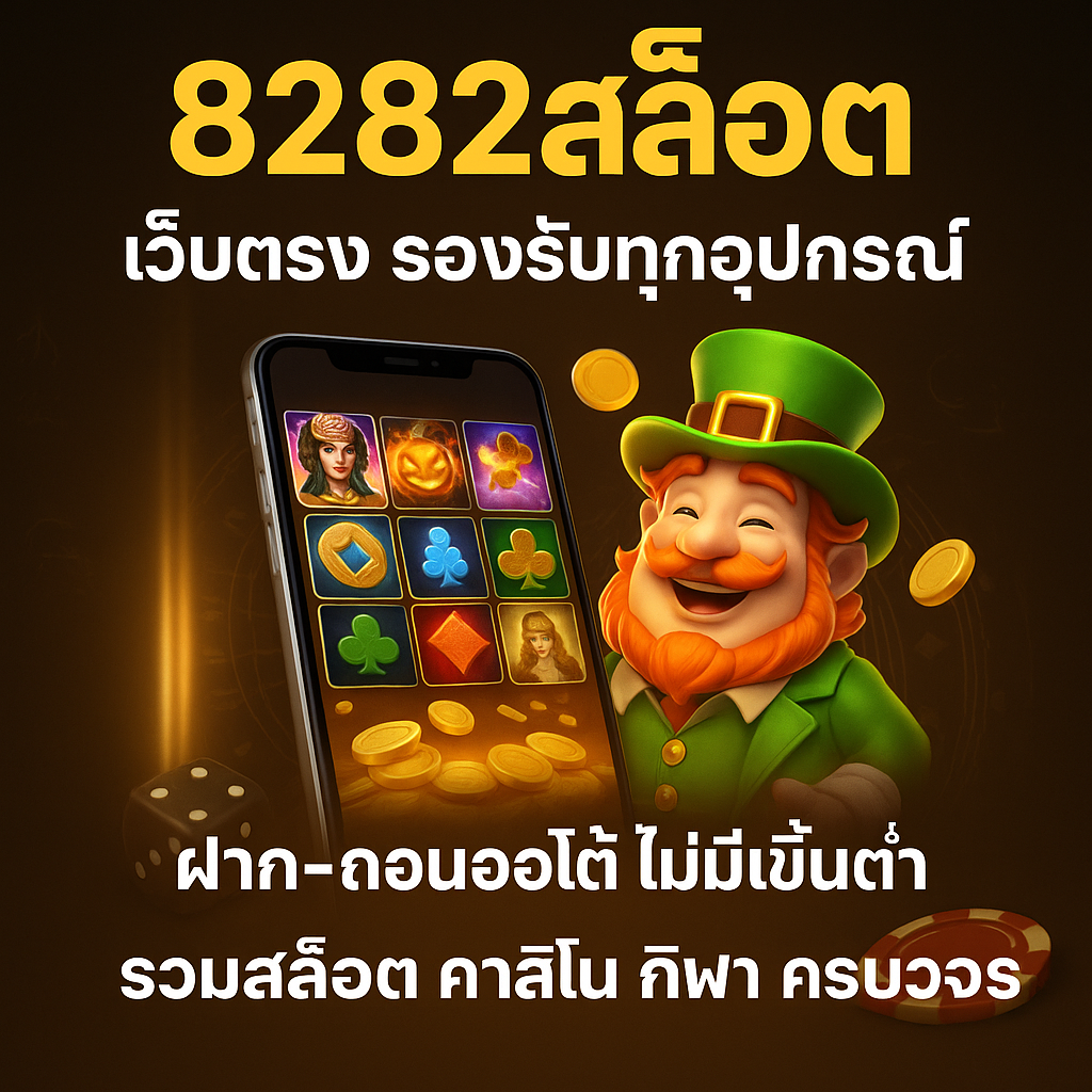 8282สล็อต
