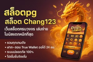 สล็อตpg สล็อต chang123
