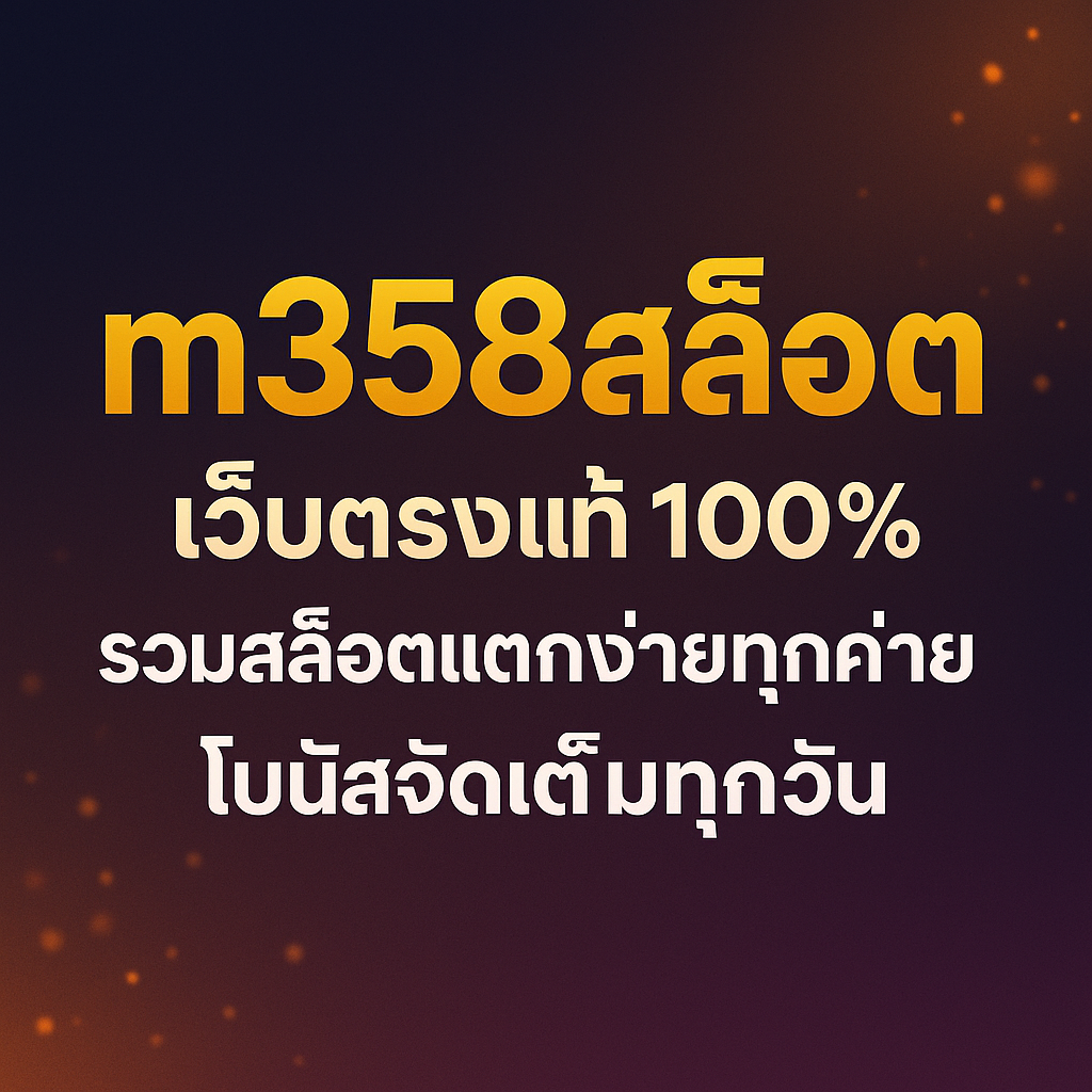 m358สล็อต