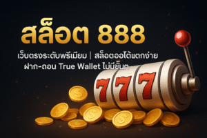 สล็อต888