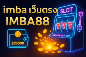 imba เว็บตรง