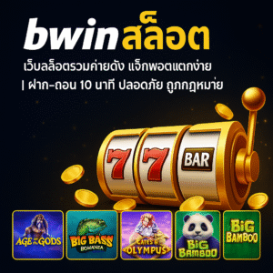 bwinสล็อต