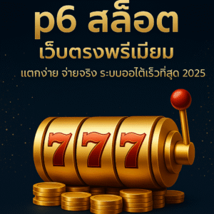 p6 สล็อต