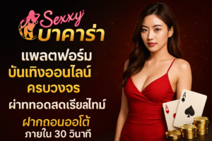 Sexxyบาคาร่า